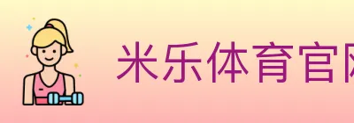 米乐体育官网 Logo